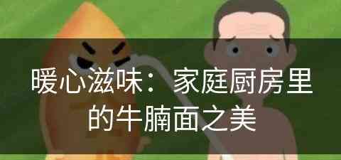 暖心滋味：家庭厨房里的牛腩面之美